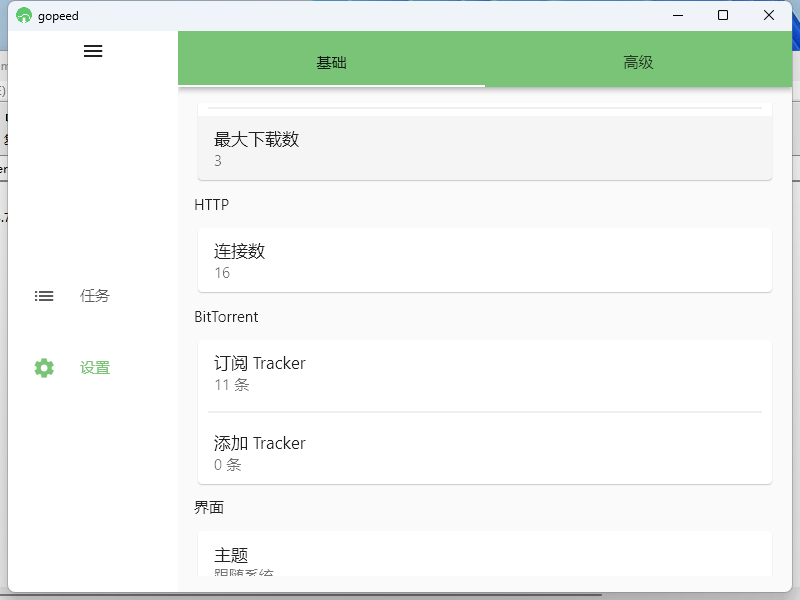 Gopeed下载器v1.8.0便携版-趣奇资源网-第6张图片 Gopeed下载器v1.8.0便携版