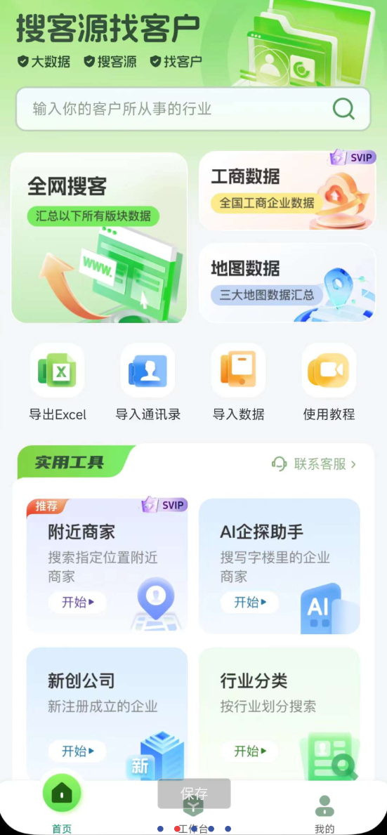 搜客源APP是一款专为各行业销售人员打造的智能拓客平台