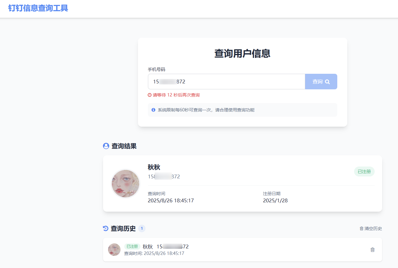 钉钉个人信息cha询(全名,头像)