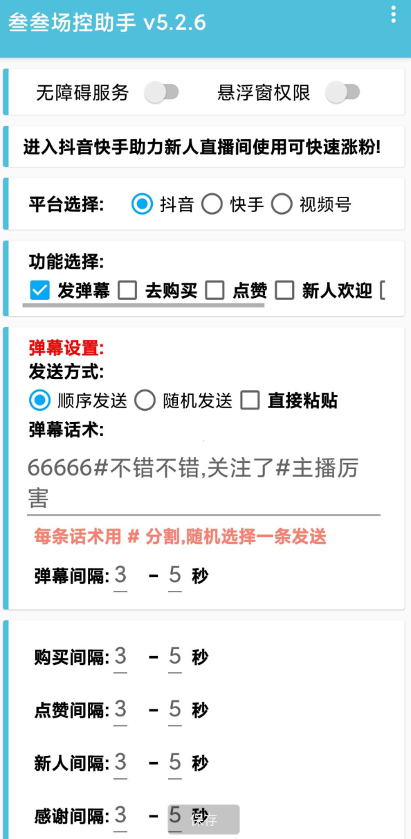 点击查看原图 叁叁场控助手app能够便捷的在手机上进行直播控场,支持多个直播平台