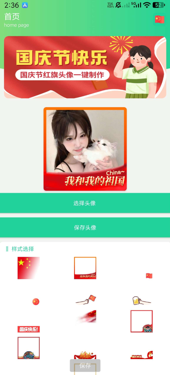 一款制作漂亮的国庆头像，让你的头像与众不同，同时也以自己的方式为祖国庆典出一份力