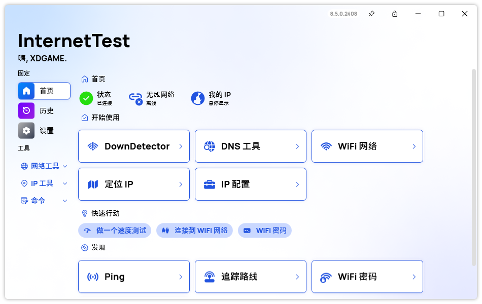 InternetTest Pro网络测试v9.0.0