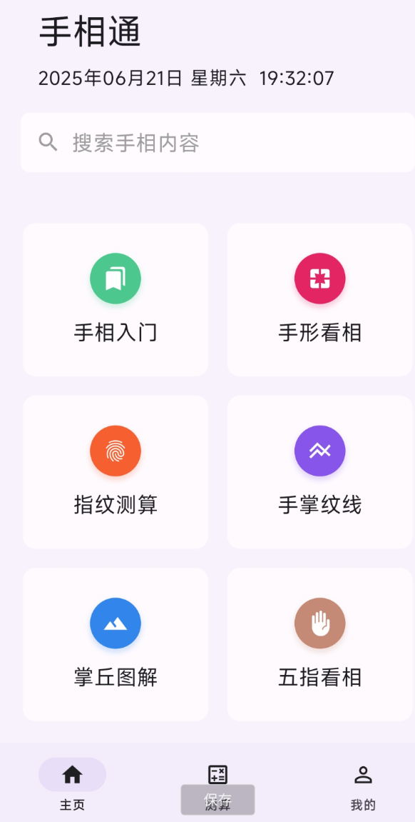 手相通APP是一款功能丰富、操作简单的看手相软件