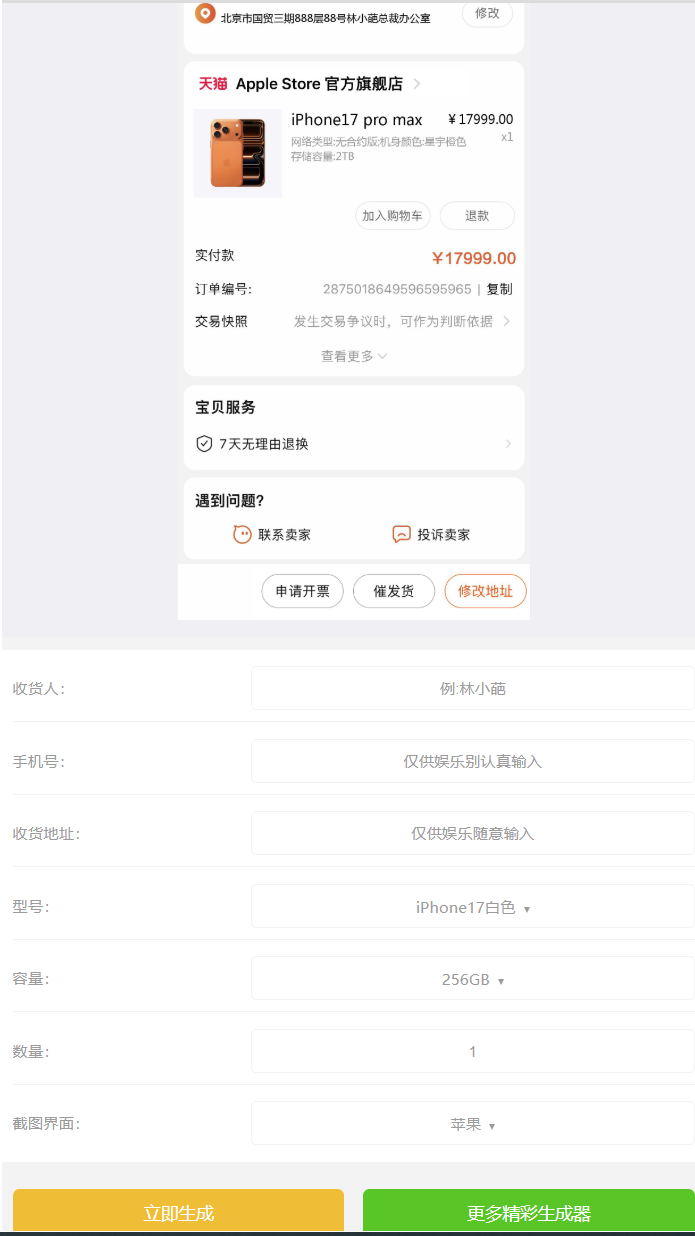 iPhone17 订单截图生成器-各种装逼生成器小工具集合