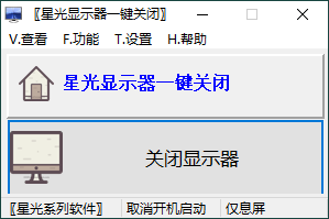 星光显示器一键关闭v0.6单文件版--第6张图片 星光显示器一键关闭v0.6单文件版