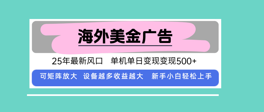 最新海外广告美金，全自动挂机，单机单日500+，可矩阵放大，新手小白轻&amp;amp;#8230;