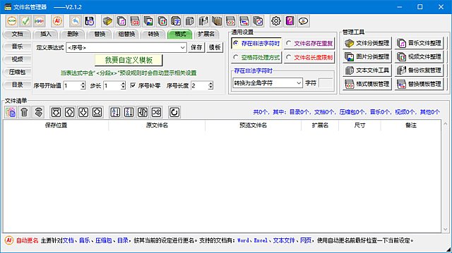 文件名管理器(支持文件名备份及恢复) v2.3.0 中文绿色版