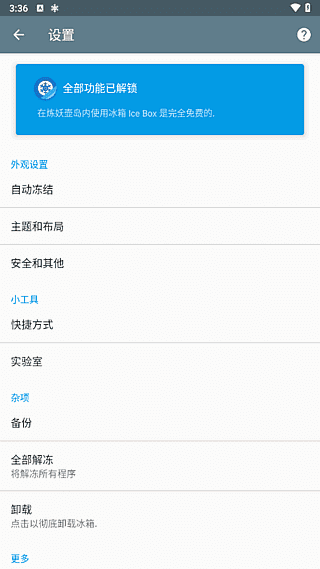 冰箱IceBox(安卓省电神器) v3.30.9C 解锁完整版