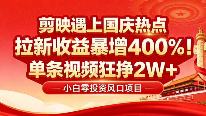 国庆流量风口！剪映小白吃红利：0基础几分钟一条，拉新收益暴涨400%，&amp;amp;#8230;