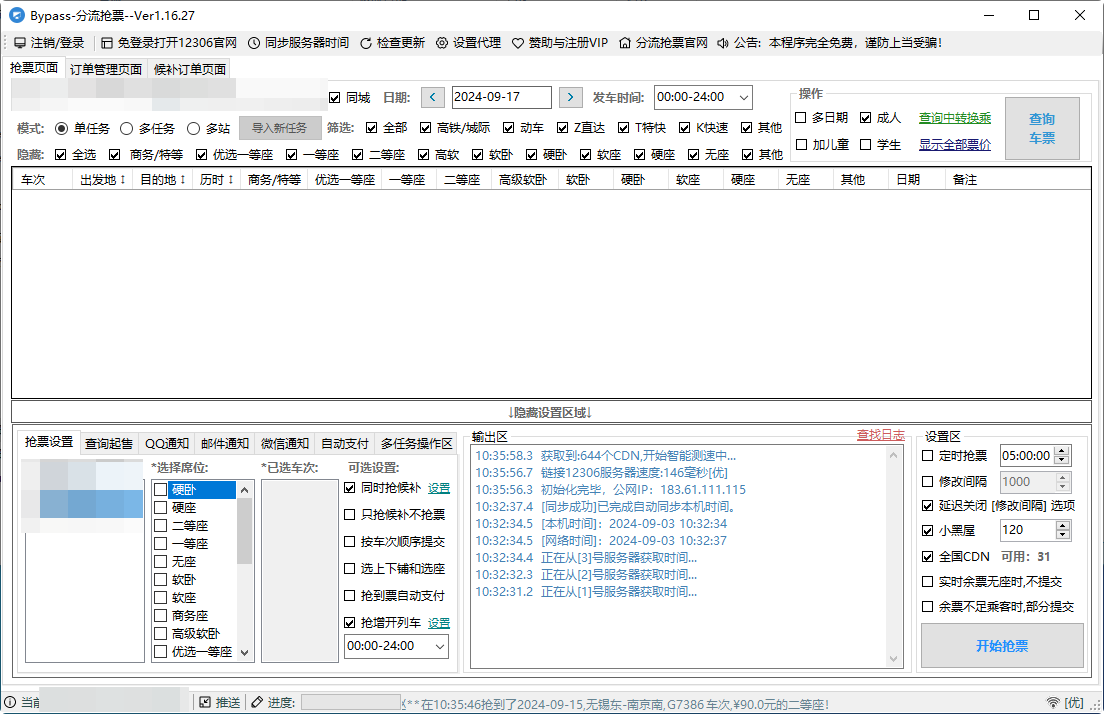 Bypass-分流抢票-v1.16.59-官方版[最强大的12306抢票软件]
