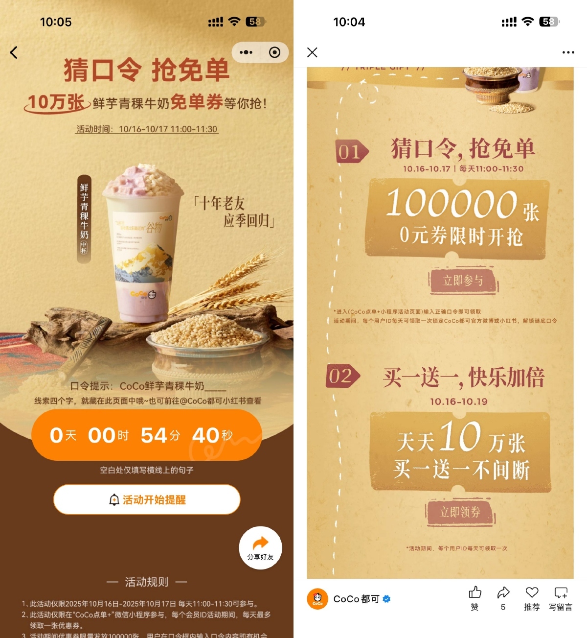 CoCo猜口令抢10万饮品免单券