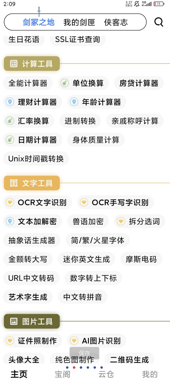 点击查看原图 侠客工具箱的功能众多十分强大