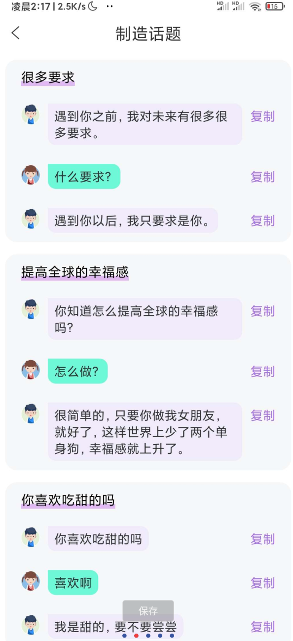 点击查看原图 恋爱情话助手供了超过20万条精心整理的聊天话术,涵盖日常聊天、特殊场景、土味情话等多种类型,还包含开场白、道歉、表白等多种恋爱场景的话术示例。