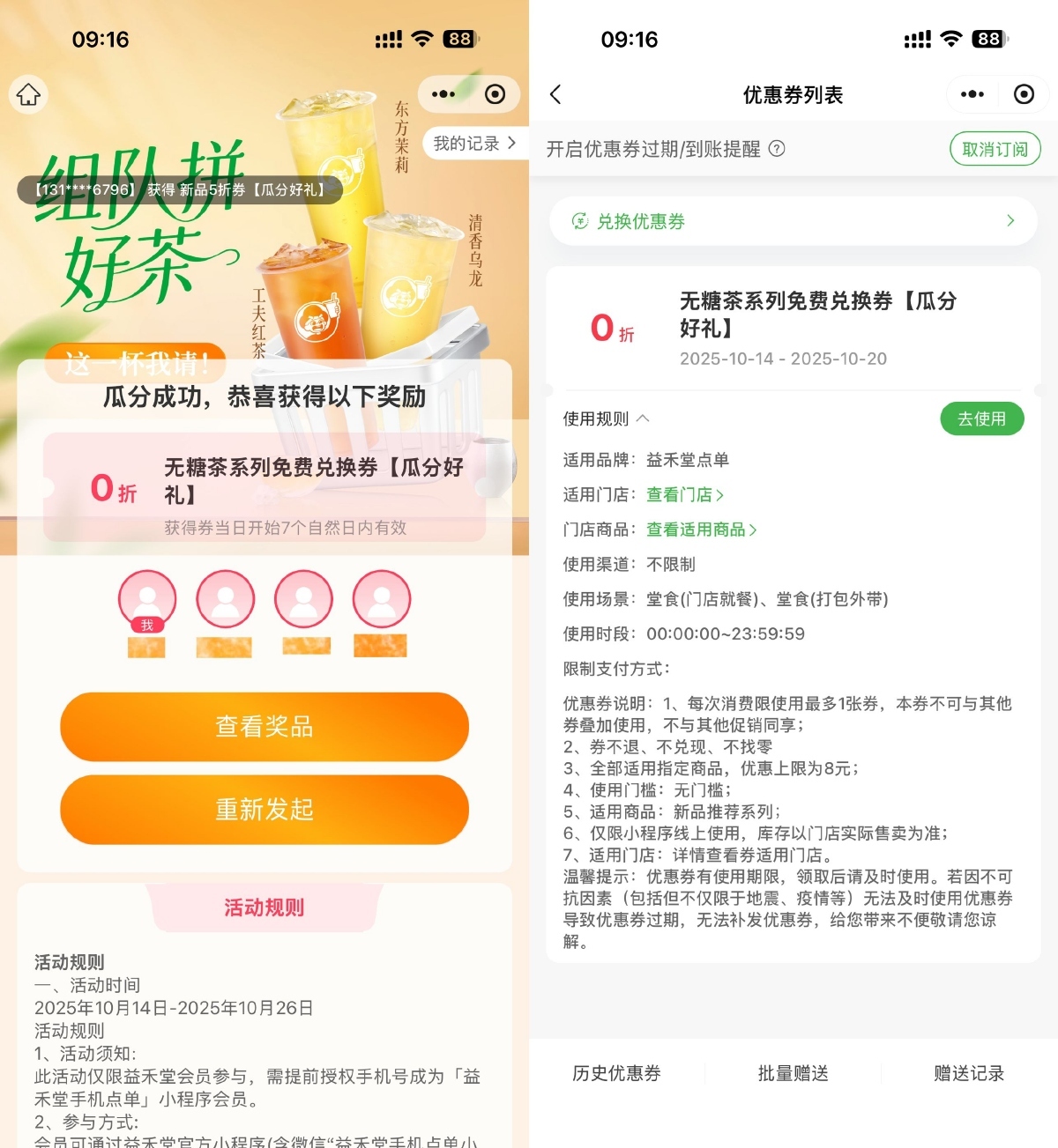 益禾堂3人助力必得免单茶券