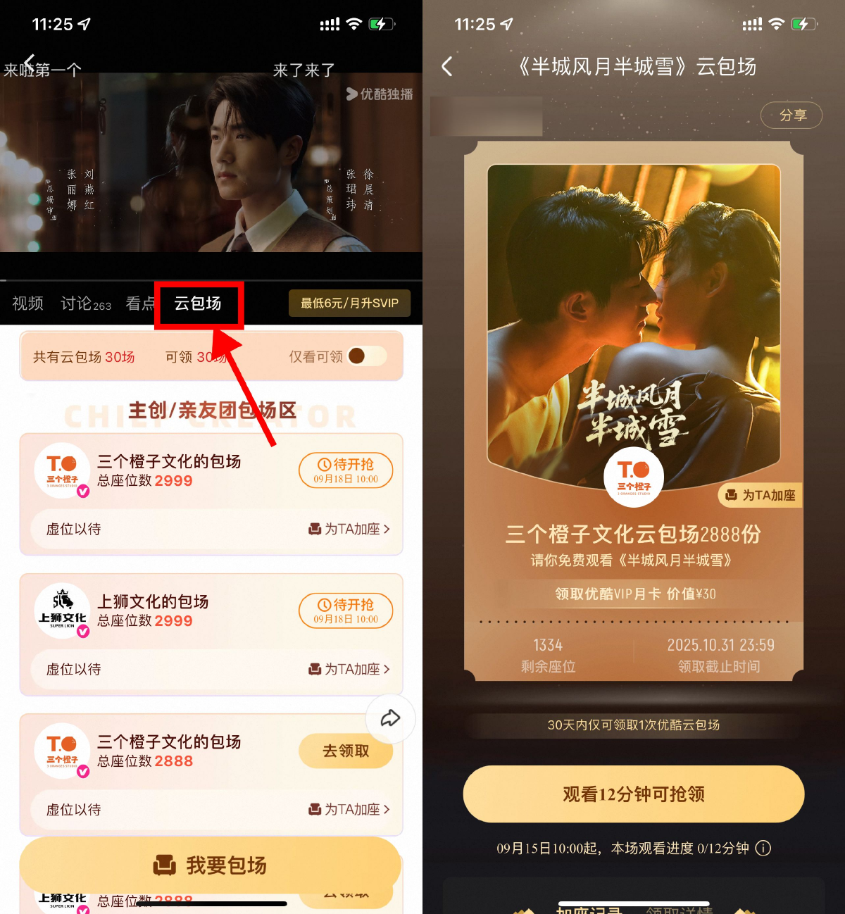 优酷云包场看剧领取会员月卡