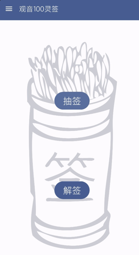 “观音100灵签”是一款基于传统文化设计的手机应用，旨在通过观音灵签的形式，为用户提供心灵的指引和智慧。