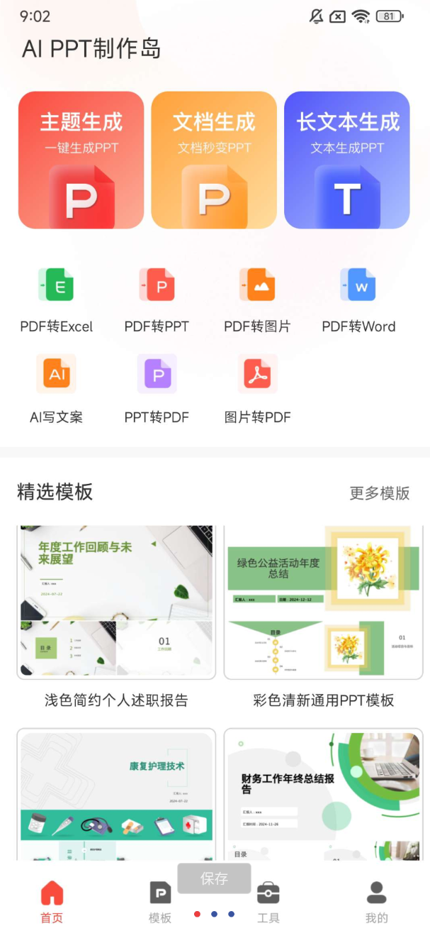 点击查看原图 PPT制作岛免费版作为一款可以免费使用的PPT制作软件
