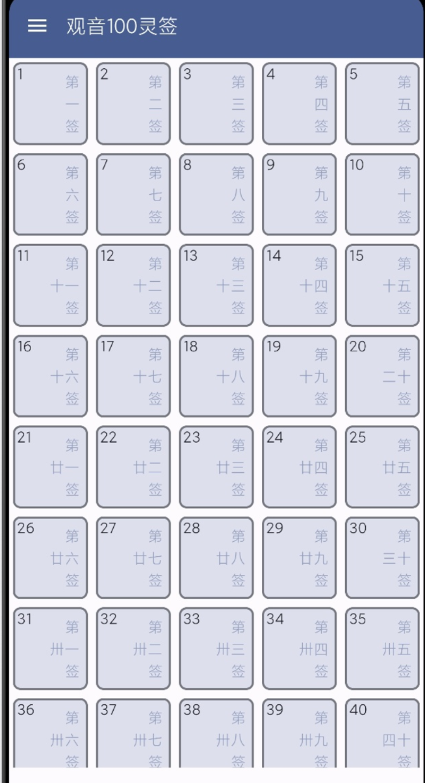 “观音100灵签”是一款基于传统文化设计的手机应用，旨在通过观音灵签的形式，为用户提供心灵的指引和智慧。