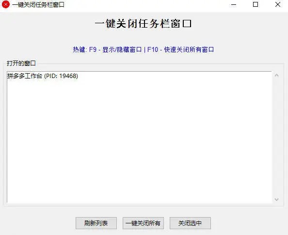 一键关闭任务栏窗口