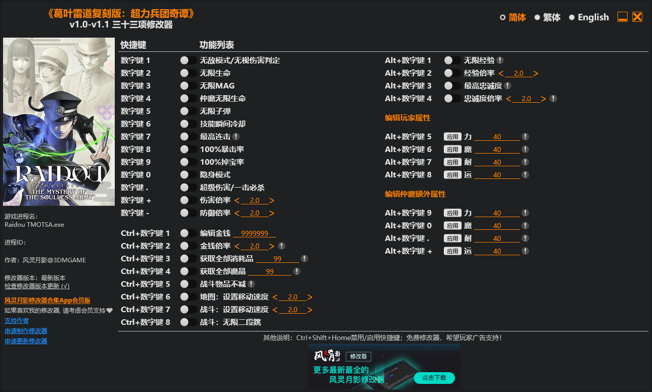 《葛叶雷道复刻版：超力兵团奇谭》v1.0-v1.1 三十三项修改器