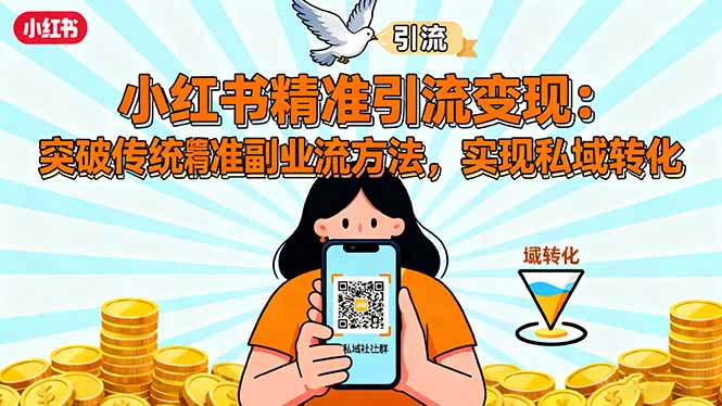 小红书精准引流变现：突破传统副业思维，掌握精准引流方法，实现私域转化