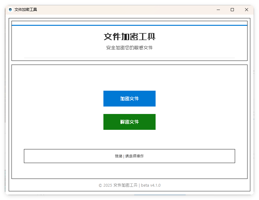 单文件加密工具 beta v4.1.0--第4张图片 单文件加密工具 beta v4.1.0