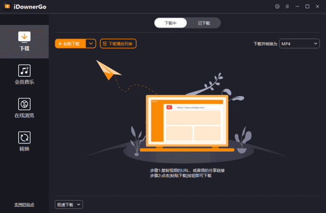 ‌视频下载神器！iDownerGo v10.9.0便携版，流媒体视频一键下载