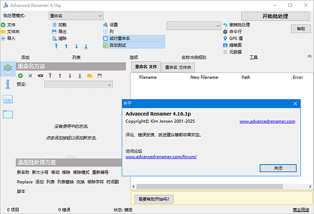 文件管理神器！Advanced Renamer v4.18.1便携版支持正则/EXIF/GPS重命名