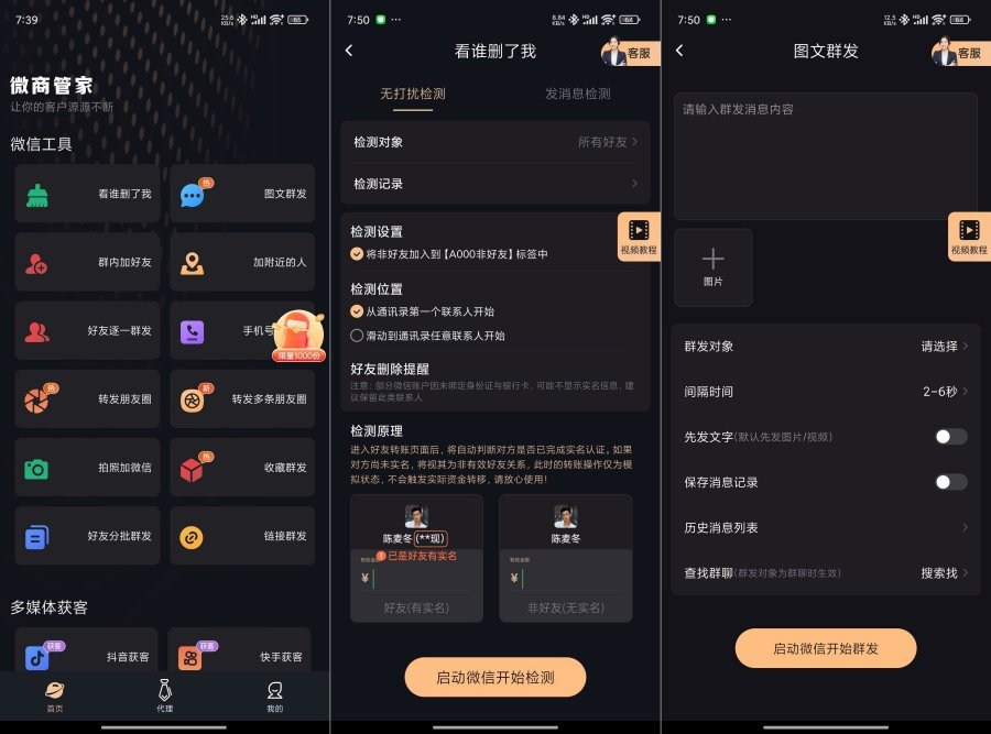 微商管家v2.1.2朋友圈营销、清粉批量+好友、解锁会员