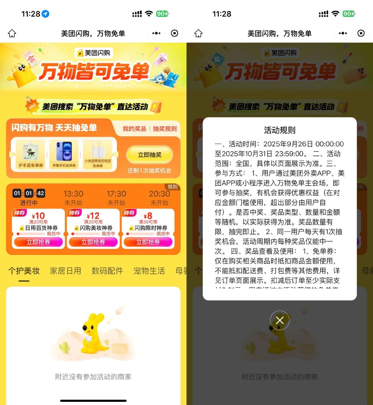 美团闪购万物免单抽苹果手机等