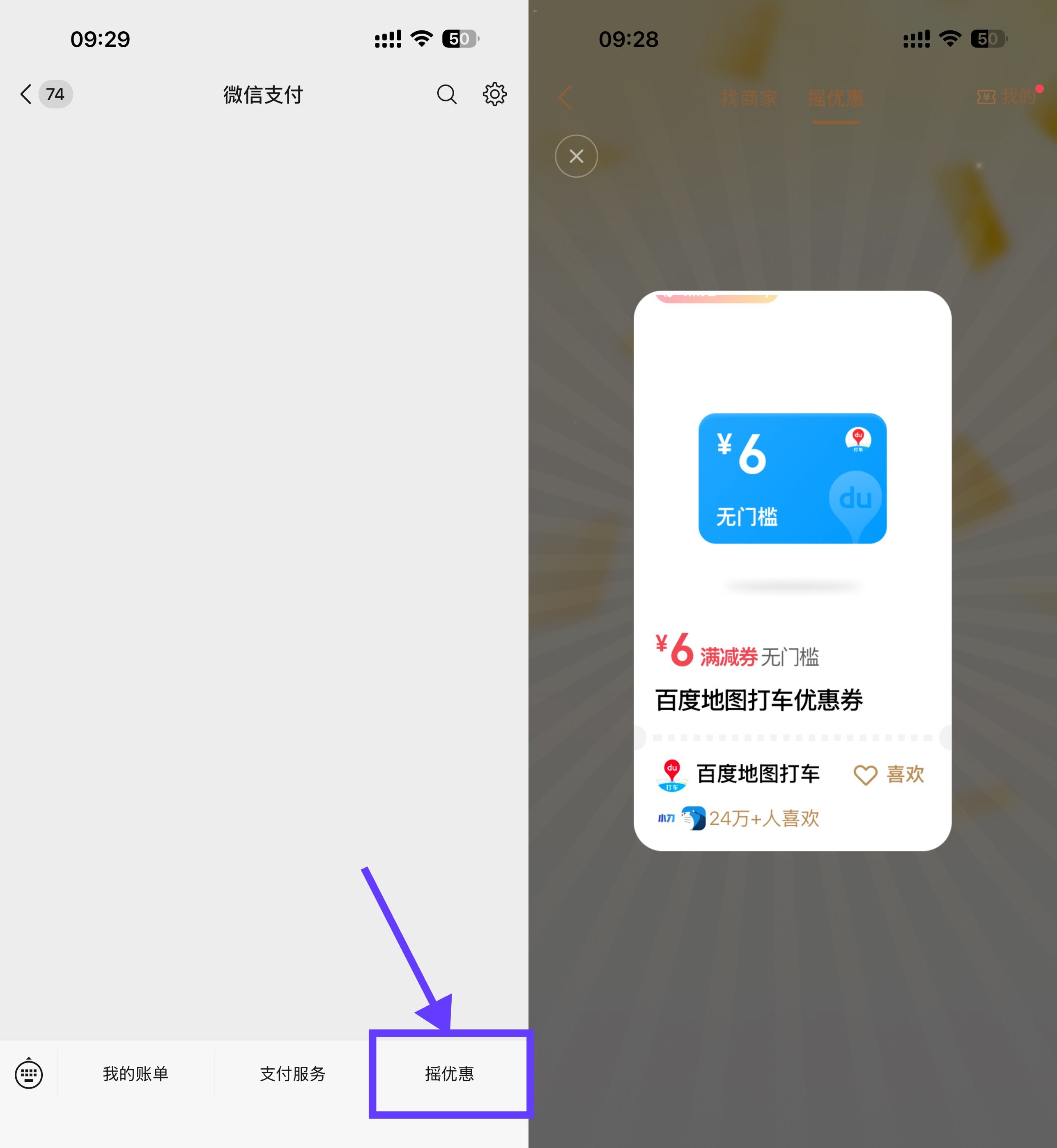 微信摇一摇抽百度打车立减券