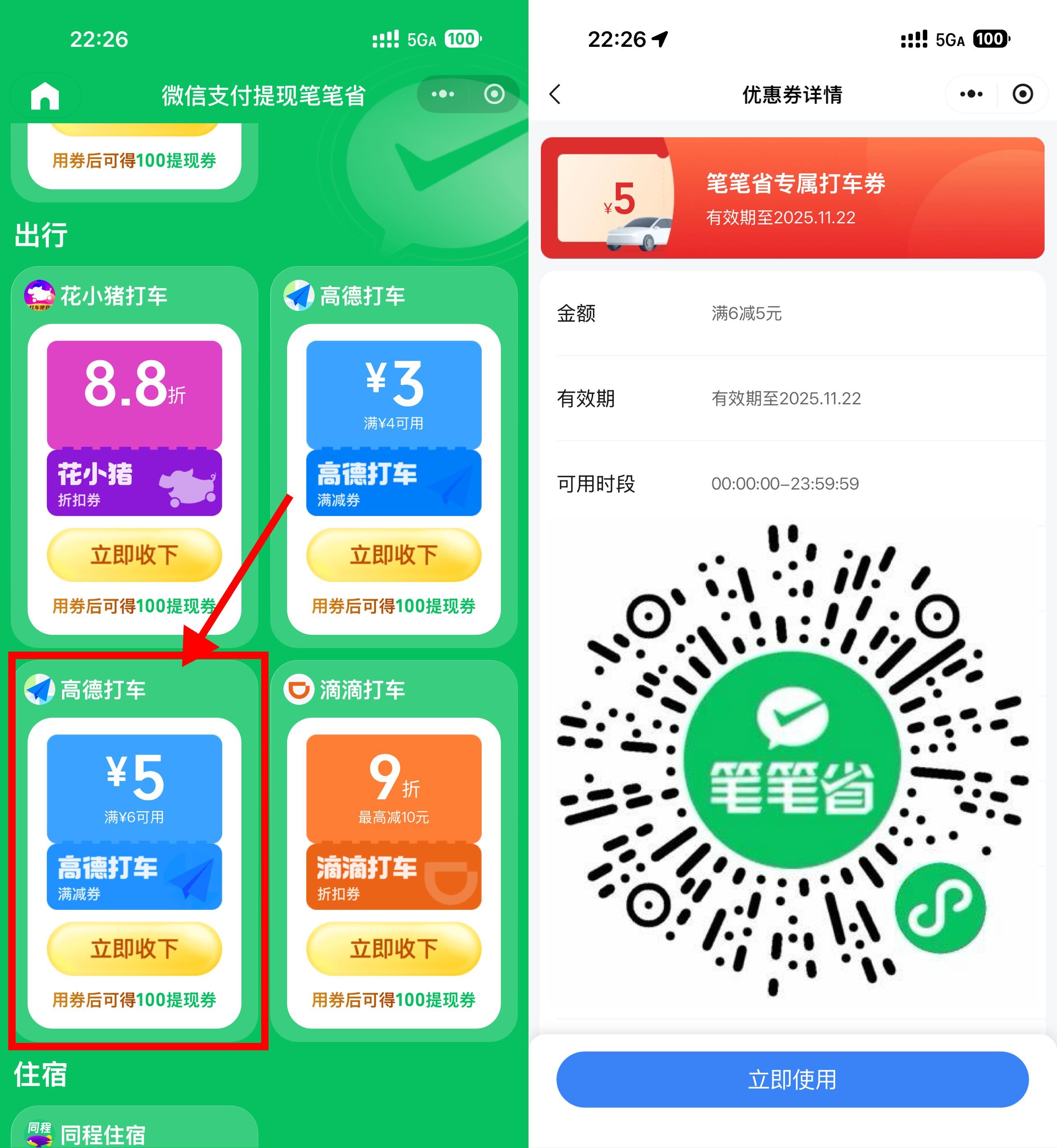 微信领高德6-5亓通用打车券