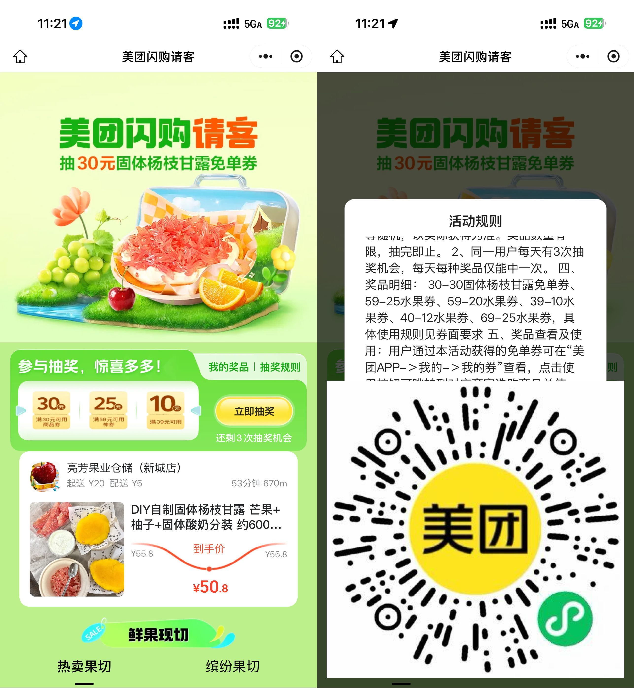 美团闪购请客抽杨枝甘露免单