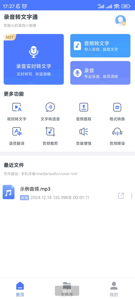 录音转文字通的功能非常强大，在工作或日常生活中直接录音之后再转文字可以大大节省做笔记的时间