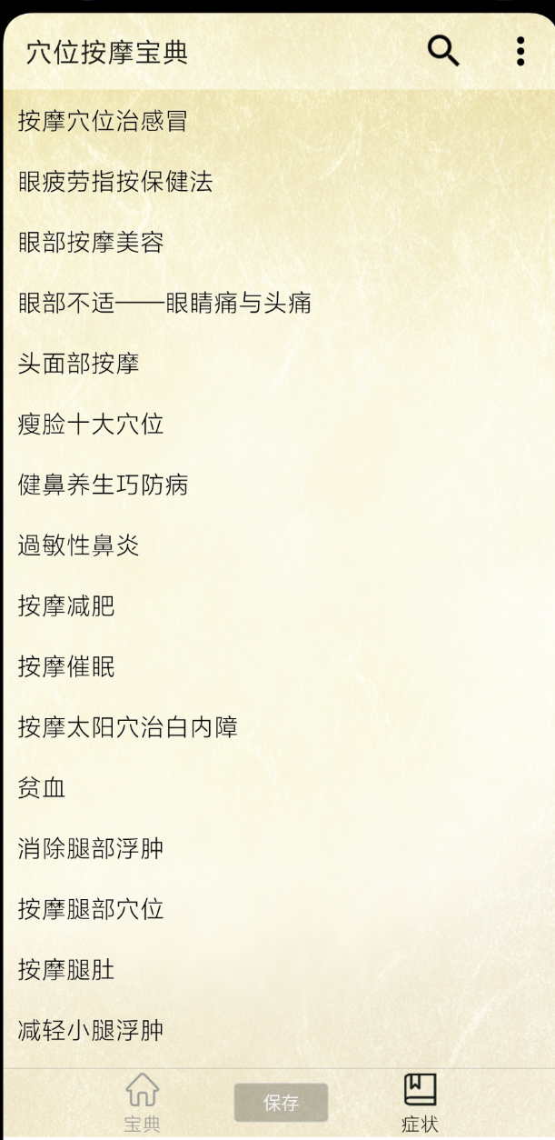 点击查看原图 《穴位按摩宝典》是一款实用健康类软件。它详细展示人体众多穴位位置,配以清晰图示和精准文字说明
