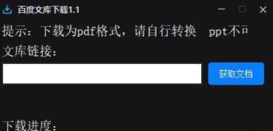 百du文库下载器付费的都能下载