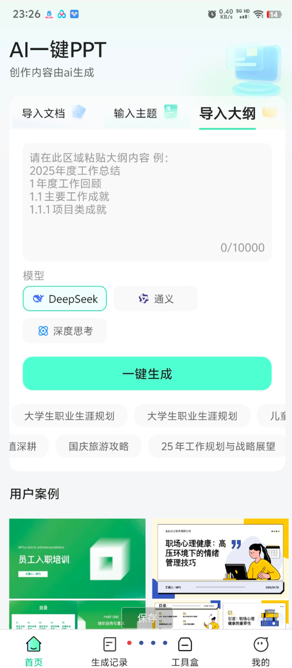 AI一键PPT2.0.3解锁会员及功能一键智能生成