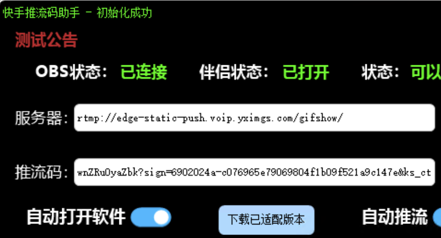 免费获取快手推流码助手 - 带防止直播伴侣抢占推流