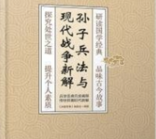 孙子兵法与现代战争新解