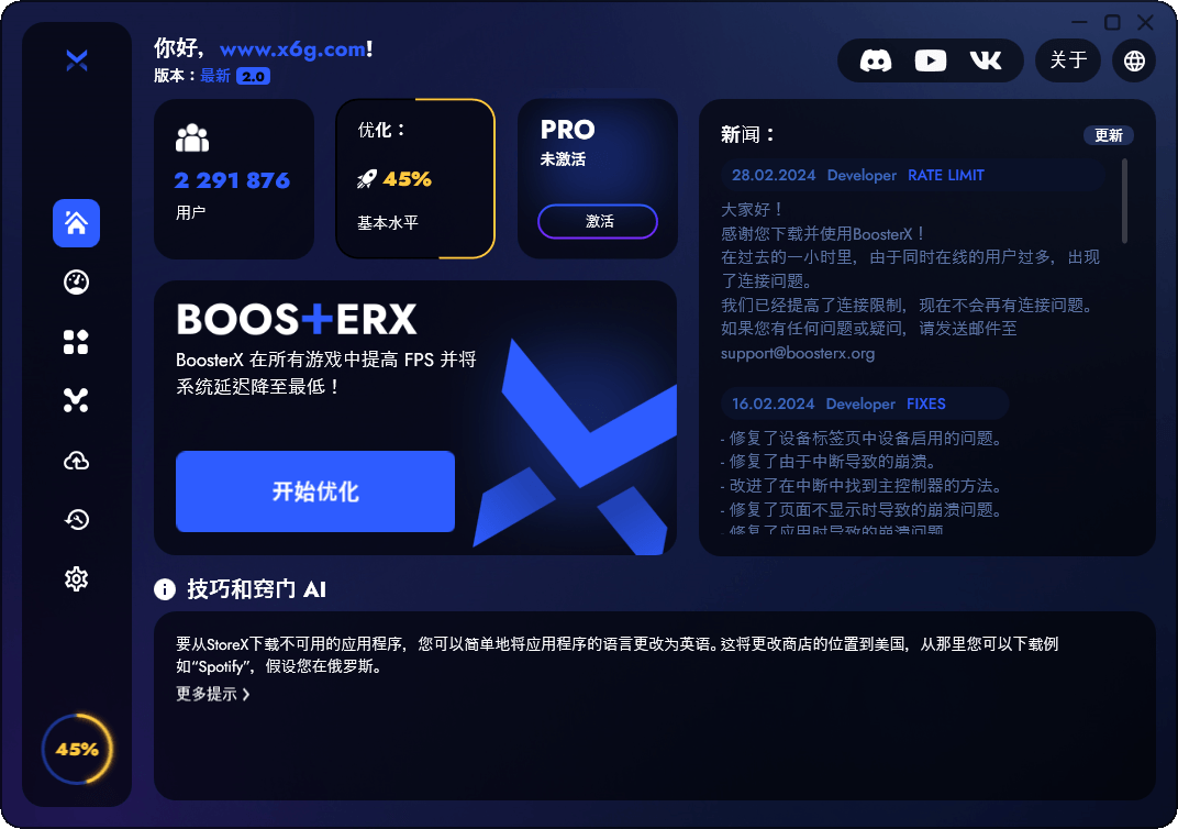 FPS优化工具BoosterX v2.2.1.1提升游戏的fps
