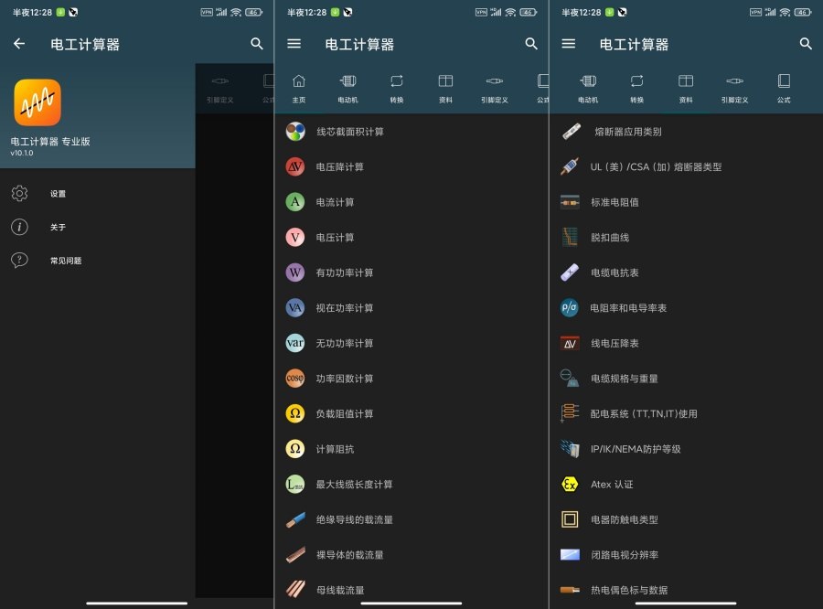 电工计算器v10.2.0专业版涵盖各种计算资料公式 电工计算器v11.0.3.1专业版涵盖各种计算资料公式