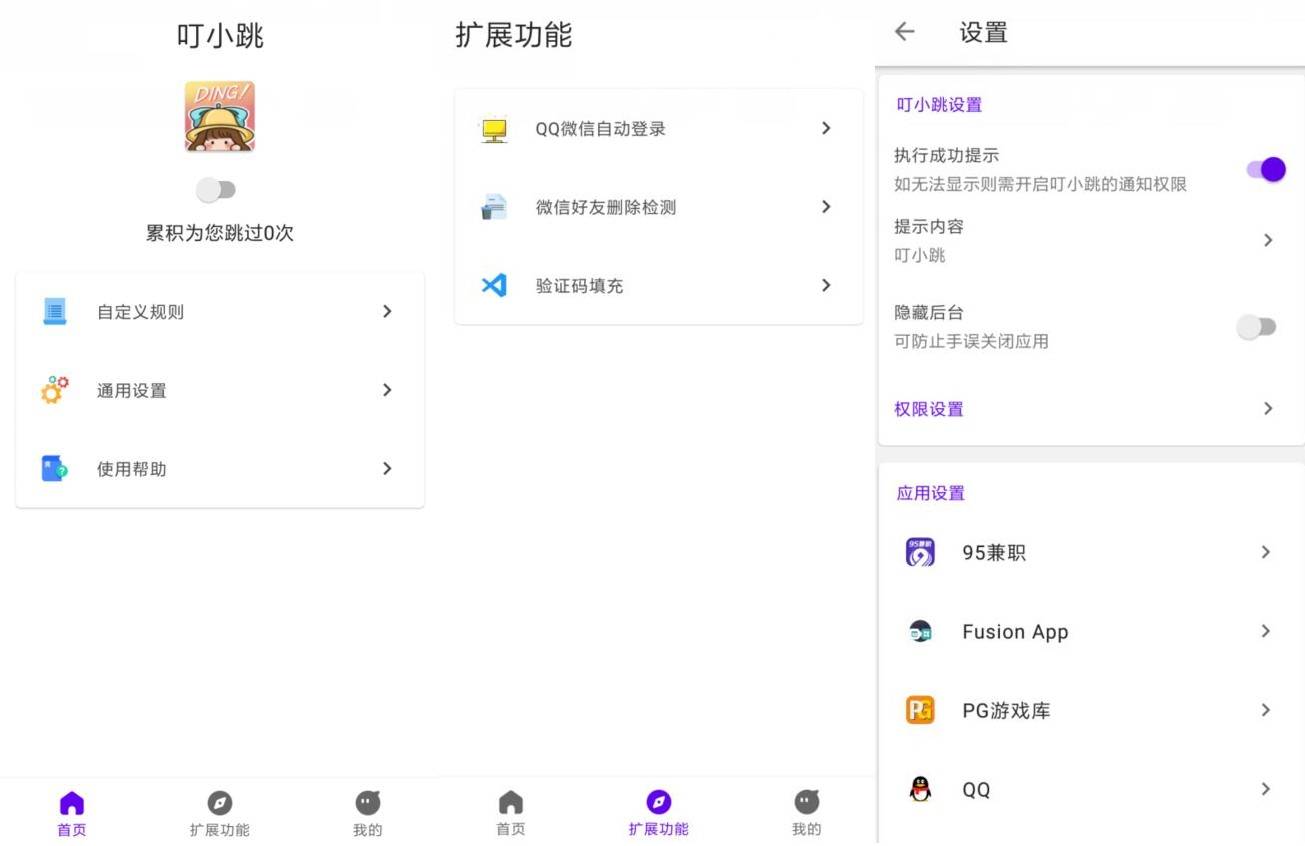 叮小跳v0.0.8 开屏广告自动跳过