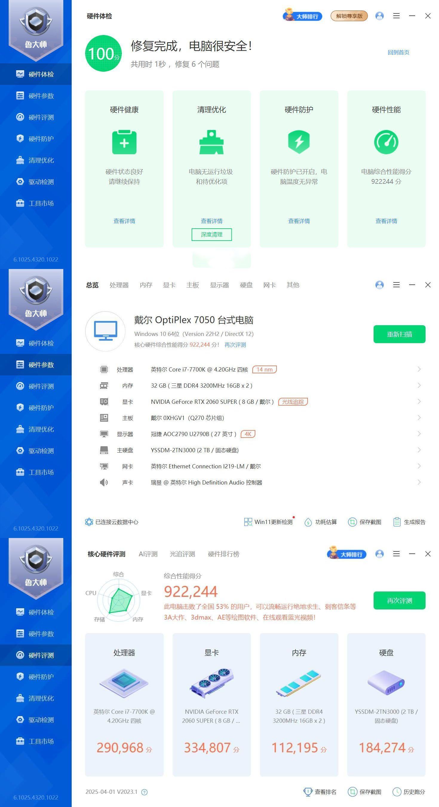 鲁大师精简版v6.1025.4320--第4张图片 鲁大师精简版v6.1025.4320