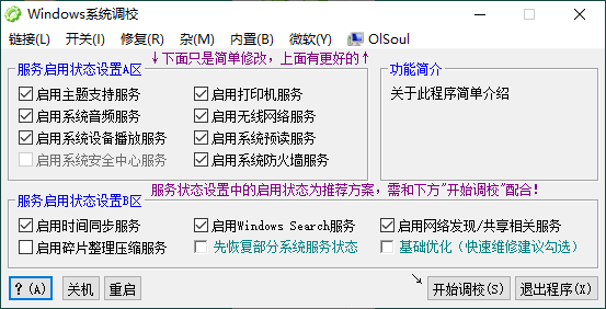 OlSoul_Windows系统调校程序v2025.11.19
