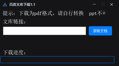 百度文库下载器1.1,无需积分,轻松下载所需文档! 百度文库下载器1.1最新版,免积分免登录,一键下载文档!
