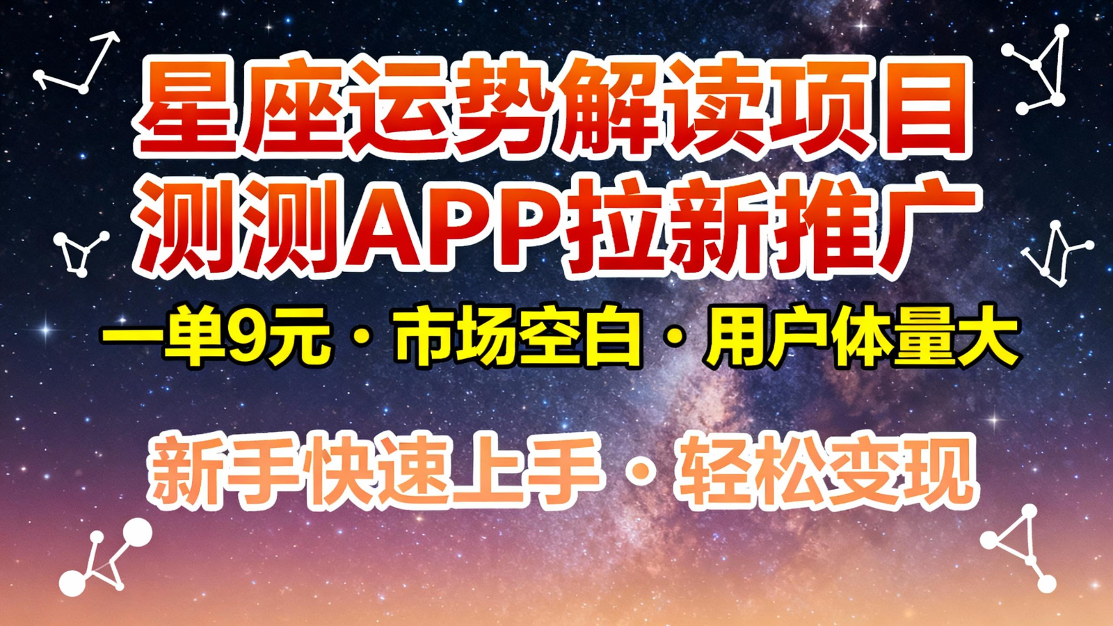 星座运势解读项目，测测APP拉新推广，9元/单，市场空白，用户体量大，新手也能快速&amp;amp;#8230;