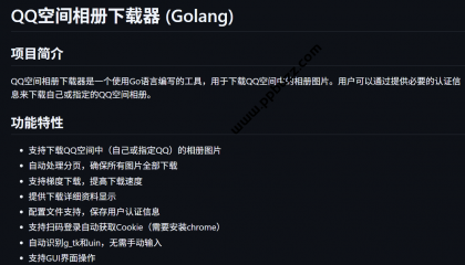 点击查看原图 QQ空间一键下载器:免费下载所有照片,保存珍贵回忆