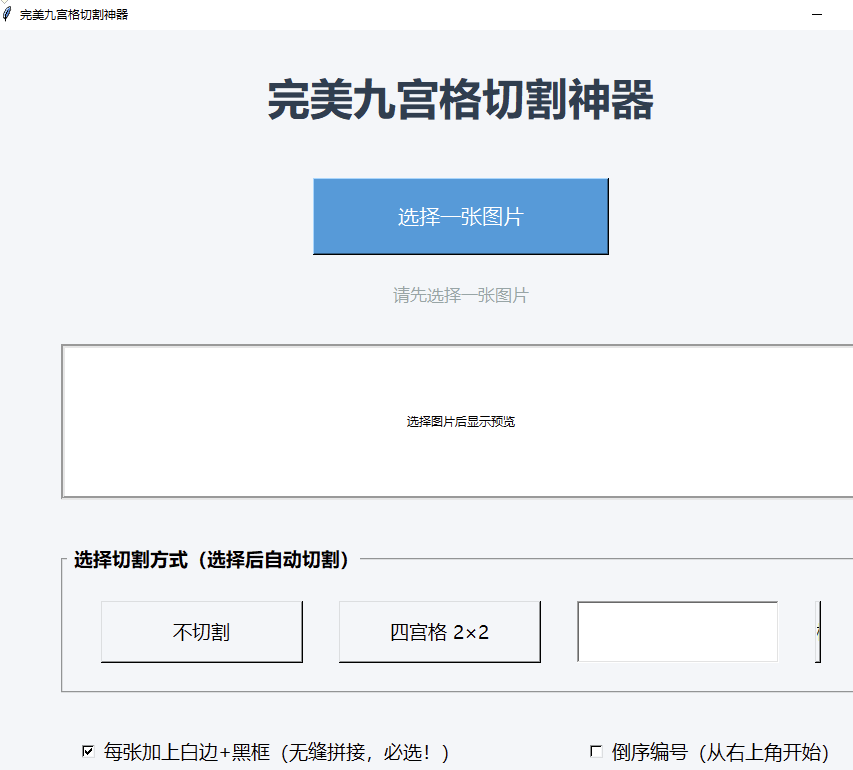 图片九宫格切割工具 超级好用
