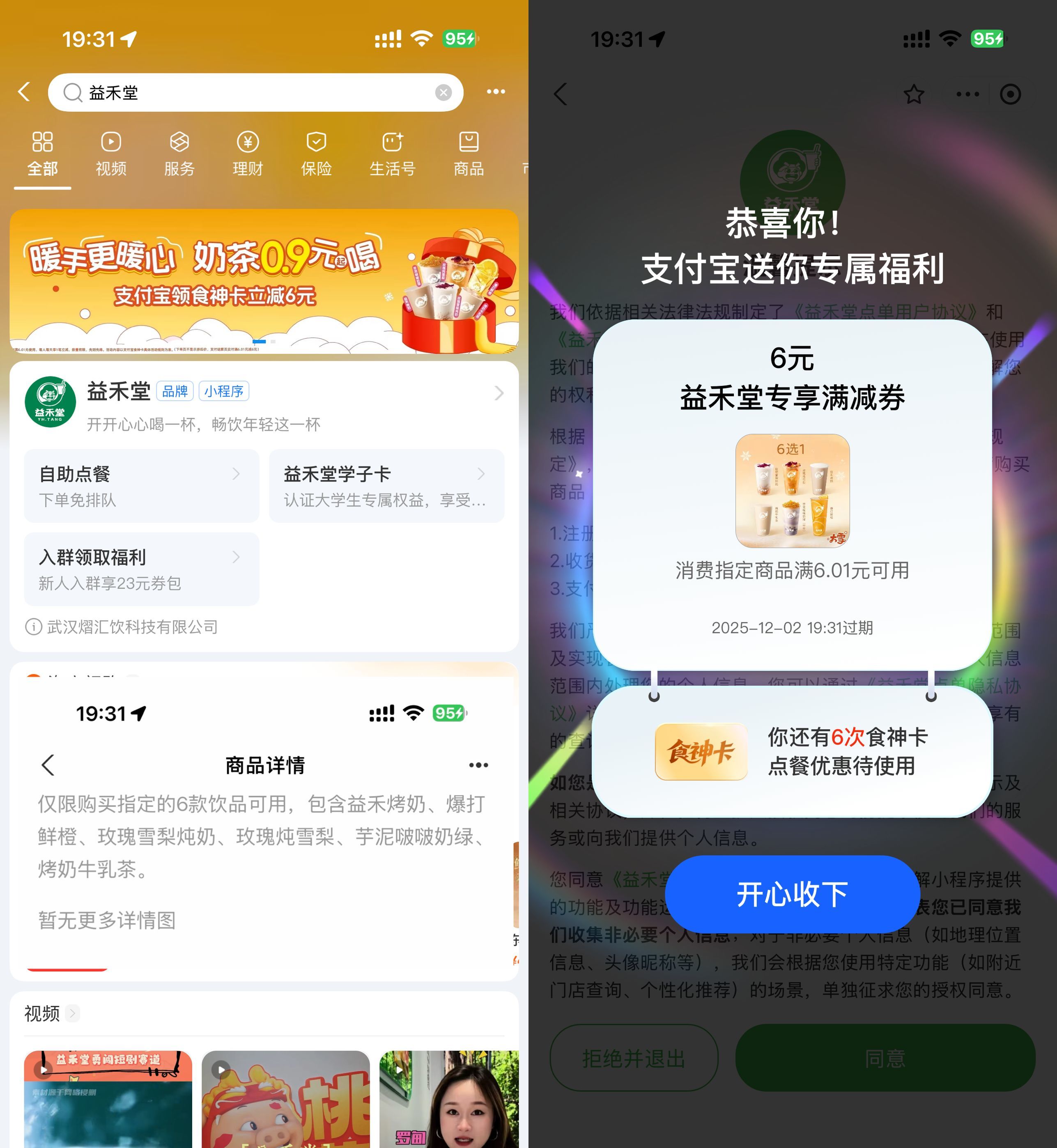 益禾堂领取6亓券0.9亓喝奶茶
