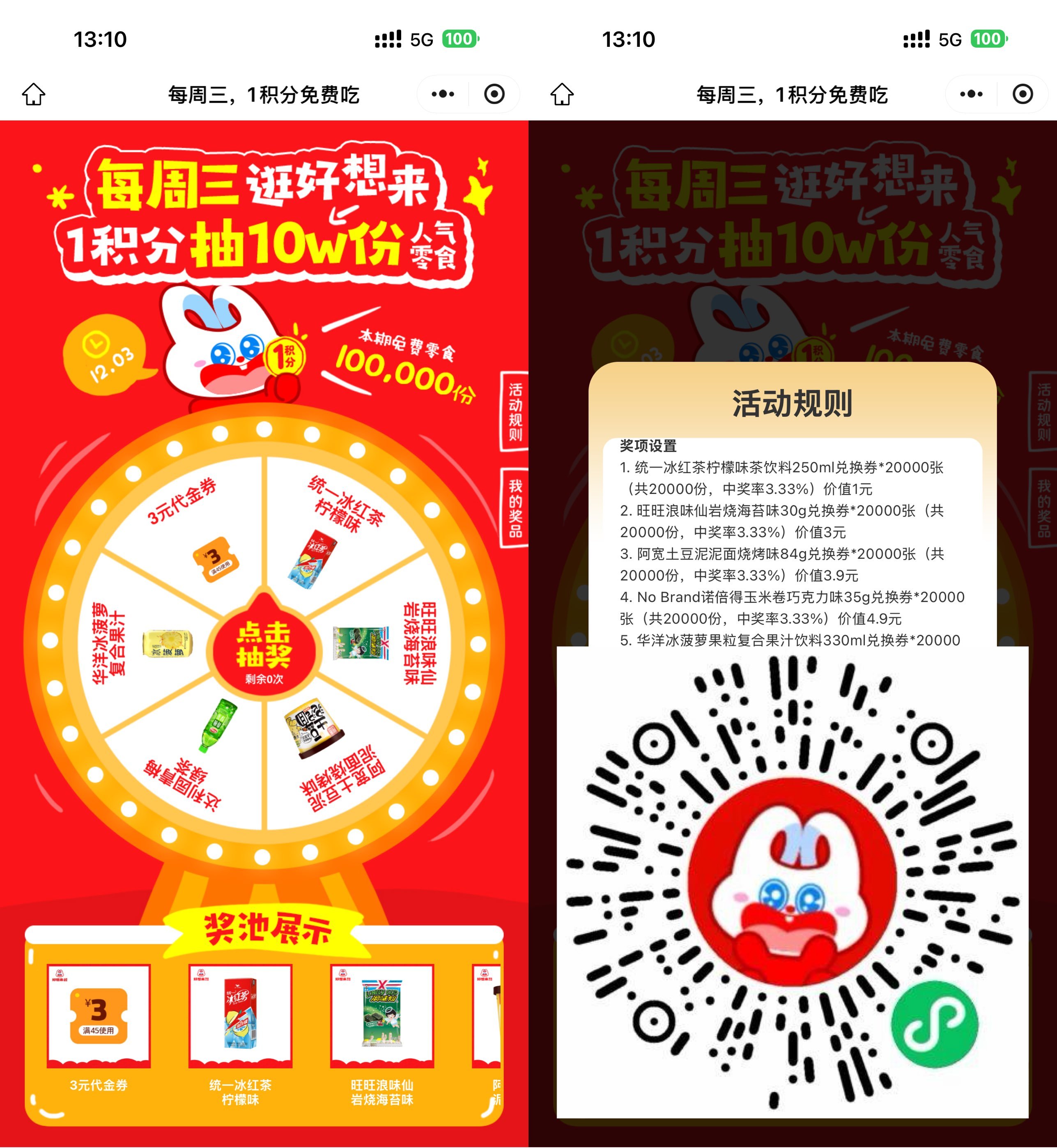 好想来每周三1积分抽0亓零食